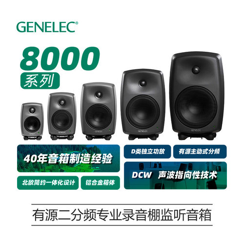 Genelec全新行货真力监听音箱