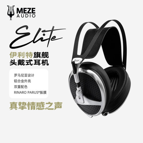 MEZEAudio伊利特旗舰头戴式耳机