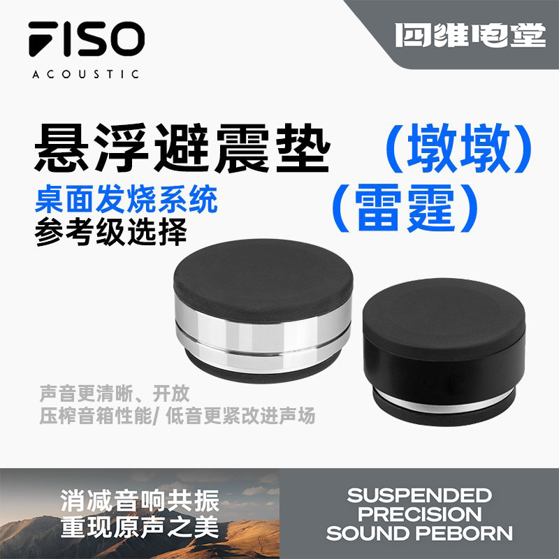 FISO墩墩发烧级HIFI桌面监听音箱低音炮声学优化悬浮支架减震脚垫
