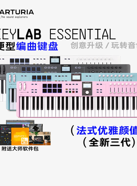 Arturia/法国 KeyLab Essential 3代49/61/88编曲演奏MIDI键盘