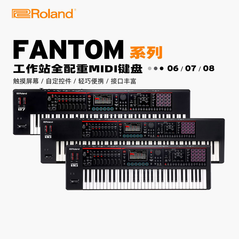 Roland罗兰电子合成器FANTOM系列