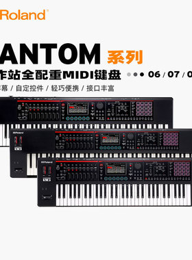 Roland/罗兰电子合成器FANTOM-06/07/08工作站全配重MIDI编曲键盘