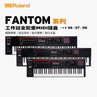 Roland/罗兰电子合成器FANTOM-06/07/08工作站全配重MIDI编曲键盘