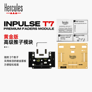 Hercules/嗨酷乐INPULSE T7 Faders Module黄金版推子模块