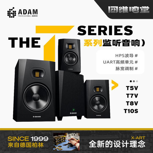 亚当/ADAMT系列专业监听音箱