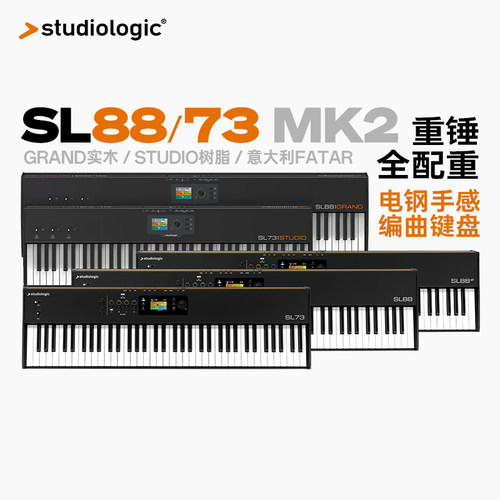 Studiologic重锤全配重MIDI键盘