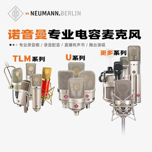 TLM103 KMS105 M149直播录音麦克风纽曼话筒 诺音曼U87AI Neumann