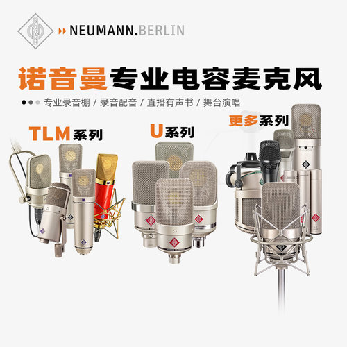 NEUMANN诺音曼U87高端电容麦克风