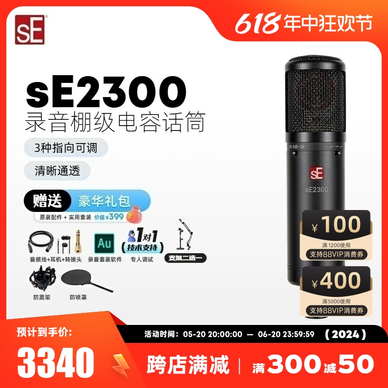 sE/美国 ELECTRONICS 2300专业多指向大振膜电容直播录音麦克风-封面