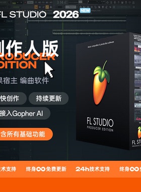 FL Studio 2026正版中文制作人水果宿主编曲软件音乐电音制作混音