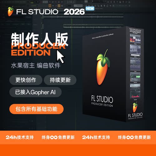 FLStudio2026正版水果编曲软件