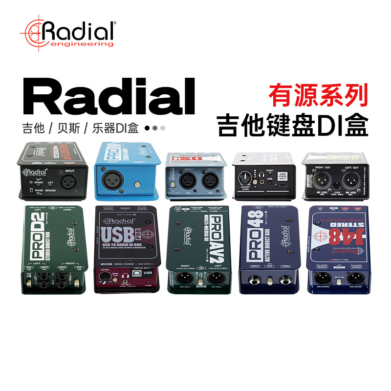 Radial专业吉他键盘DI盒