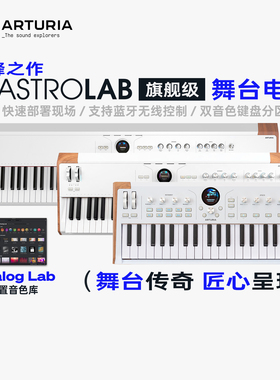 ARTURIA AstroLab 37/61/88键盘合成器舞台电钢内置音源蓝牙WIF