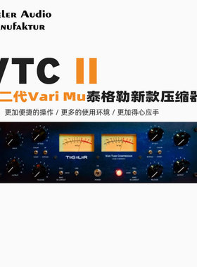 Tegeler Audio 泰格勒 VTC II第二代Vari Mu压缩器专业录音棚硬件
