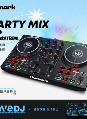Numark/露玛 Party Mix MK2 DJ数码控制器便携式打碟机DJ现场演出