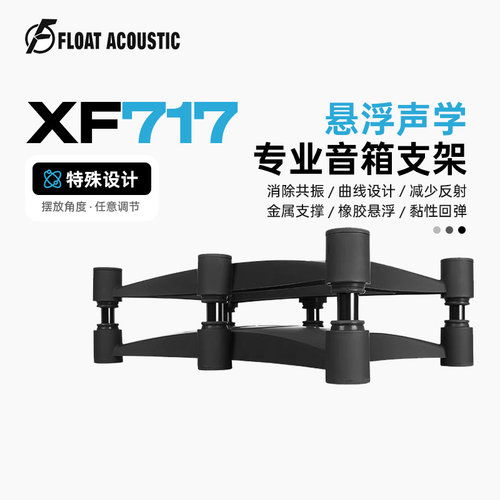 FISO XF717发烧级HIFI桌面监听音箱声学优化悬浮支架横版减震脚垫
