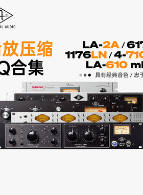 Universal Audio /LA-2A/1176/4710D/6176/LA610/话放压缩EQ混音