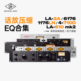 Universal Audio /LA-2A/1176/4710D/6176/LA610/话放压缩EQ混音