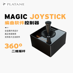 Platane Magic Joystick 环绕声像宿主编曲软件360度摇杆CC控制器