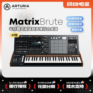 Arturia MatrixBrute 矩阵模拟合成器步进音序49键触后 法国