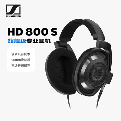 森海塞尔HD800S开放式动圈HIFI发烧级期间头戴耳机4.4mm平衡接头