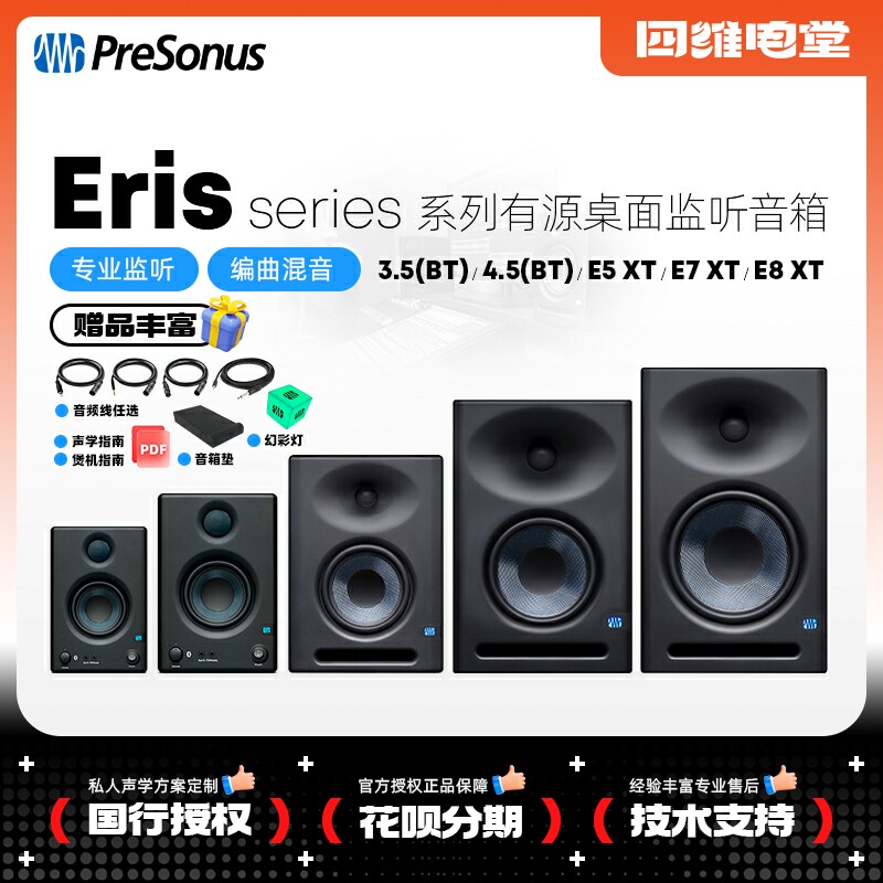 PreSonus Eris E3.5 E4.5 E5XT E7XT E8XT 桌面监听音响蓝牙音箱属于什么档次？