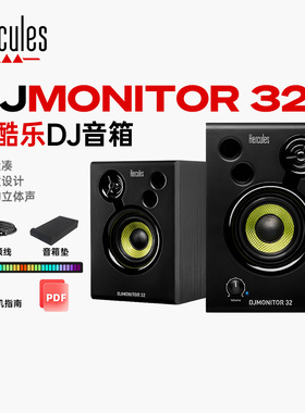Hercules/嗨酷乐 DJ Monitor 42/32专业DJ监听电脑音箱桌面音响