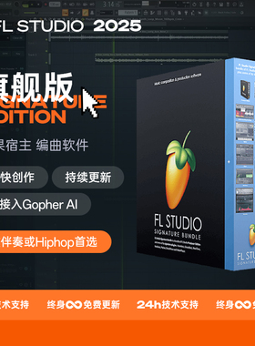 FL Studio 2025正版中文旗舰版水果宿主编曲软件音乐电音制作混音