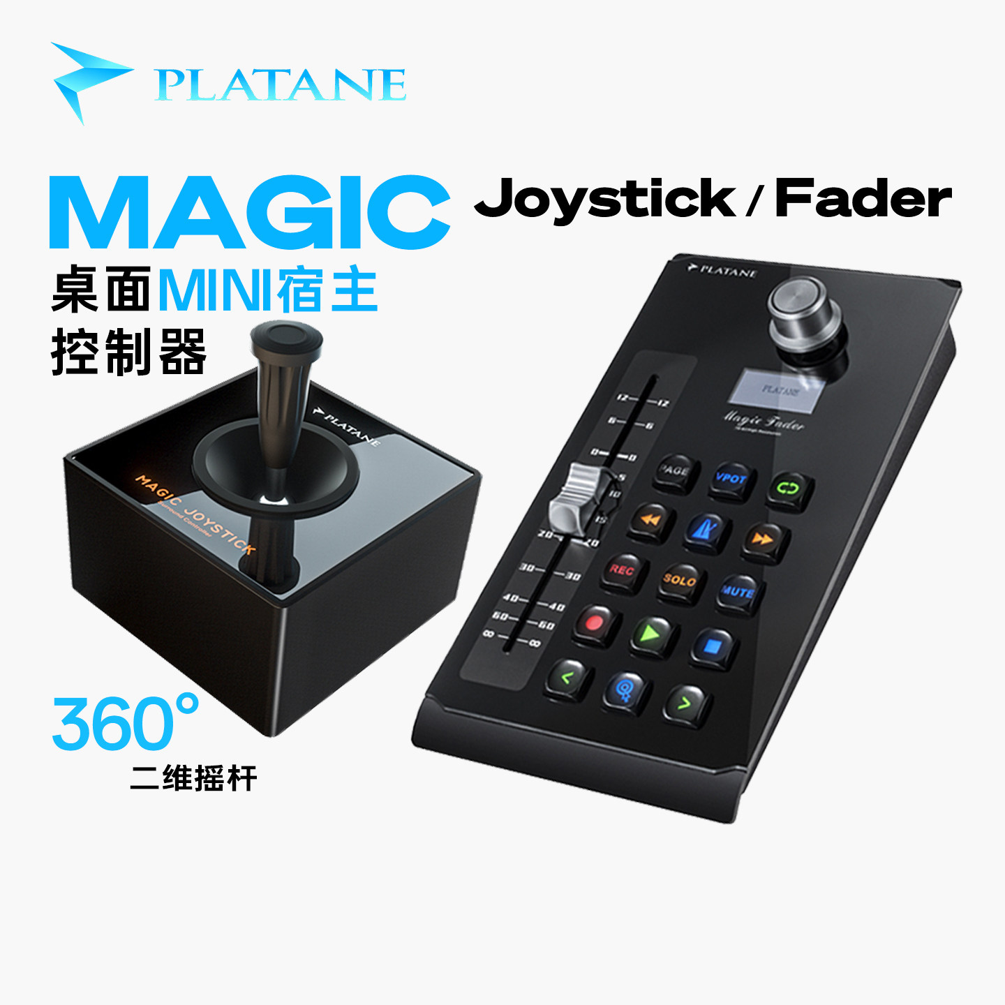Platane Magic Fader/Joystick MIDI环绕摇杆CC控制器电动推子