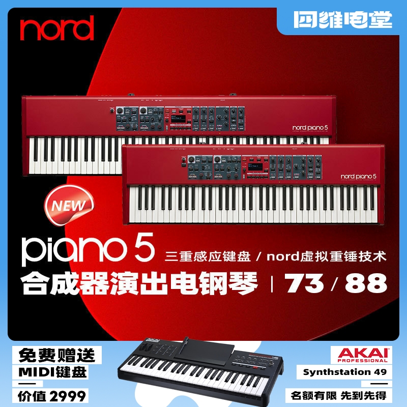 诺斯得/Nord Piano5全配重电钢琴舞台键盘88键模拟合成器电钢琴