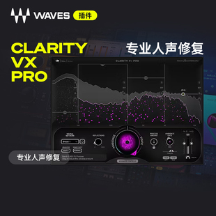 【Waves插件】Clarity Vx Pro 录音棚级降噪处理效果器后期混音