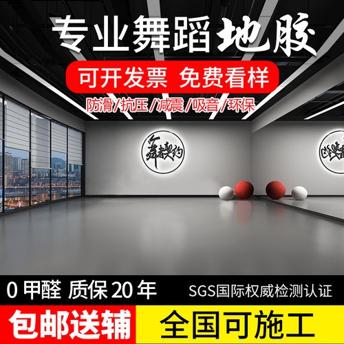专业舞蹈地胶防滑耐磨抗划痕pvc