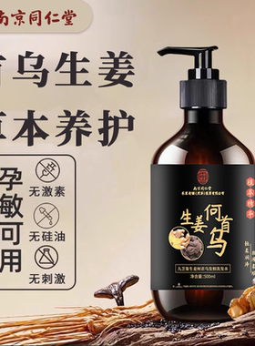南京同仁堂何首乌生姜洗发水非纯植物洗发水养发护发滋养洗发水