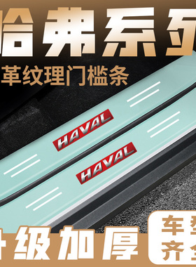 哈弗H6 H7 H8 H9 H2 H4 M6 H2S大狗汽车绿色门槛条踏板防踩保护贴