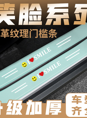 适用汽车绿色门槛条笑脸系列车门脚踏板防踩后备箱防刮保护贴