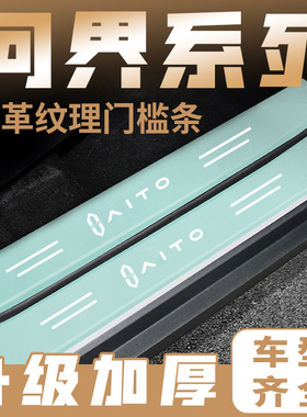 AITO问界汽车门槛条M5 EV M7汽车绿色门槛条踏板保护贴踏板防踩条