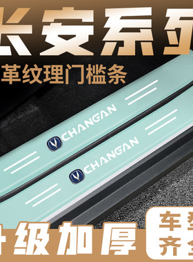 长安cs75逸动cs55奔奔cs35绿色门槛条防踩贴后备箱防护条装饰用品