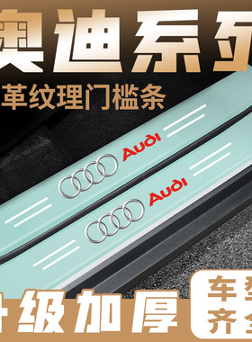 奥迪A1A3A4L/A6L/A5/Q2L/Q3/Q5L/Q7汽车绿色门槛条踏板防踩保护贴