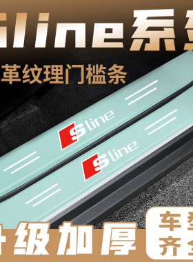 奥迪Sline绿色门槛条A4LA6LQ5LA8A7Q3车门迎宾踏板保护防踩贴