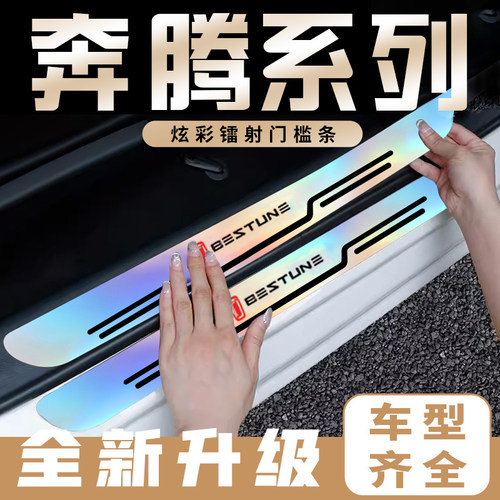 奔腾T77T99X40X80B30EVT33B50门槛条防踩踏炫彩镭射车门迎宾踏板