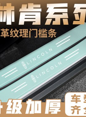 适用于林肯Z领航员MKC航海家MKZ冒险家汽车绿色门槛条防踩车贴