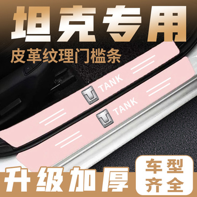 适用于坦克TANK 300 400 500汽车粉色门槛条迎宾踏板防踩贴