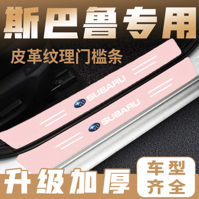 适用于斯巴鲁汽车粉色门槛条森林人 傲虎 翼豹力狮驰鹏BRZ XV