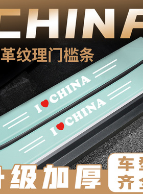 适用于汽车绿色门槛条China系列车门脚踏板防踩后备箱防刮保护贴