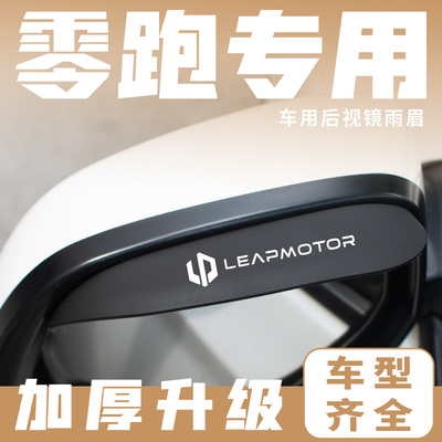 零跑C11 T03 S01 C01车后视镜雨眉倒车镜挡雨板防雨反光镜遮雨板