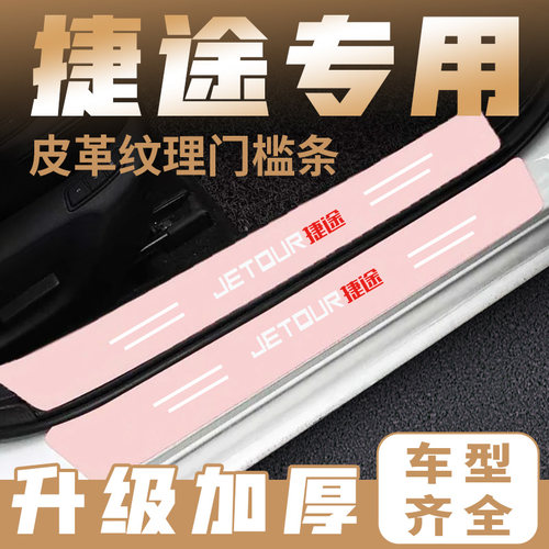 捷途X70plus/X90粉色门槛条X95迎宾踏板X70M饰贴门槛后备箱防撞贴