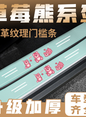 适用于汽车绿色门槛条草莓熊系列车门脚踏板防踩后备箱防刮保护贴