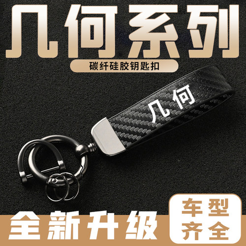 适用于几何汽车几何E C碳纤纹哑光黑钥匙链几何A EX3功夫牛挂扣