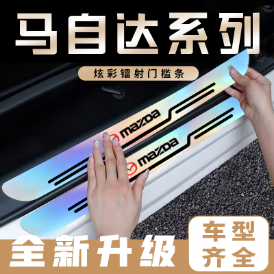 适用于马自达3 昂克塞拉CX-4阿特兹CX-5炫彩镭射门槛条防踩贴防护