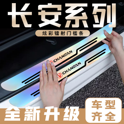 长安UNIV逸动逸达锐程CC奔奔悦翔Lumin炫彩镭射防刮汽车门槛条
